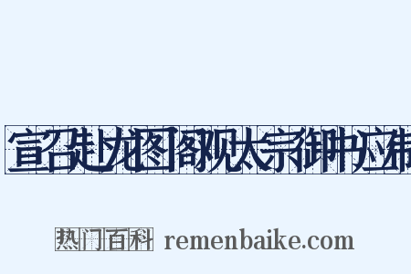 宣召赴龙图阁观太宗御书应制是什么意思的图片